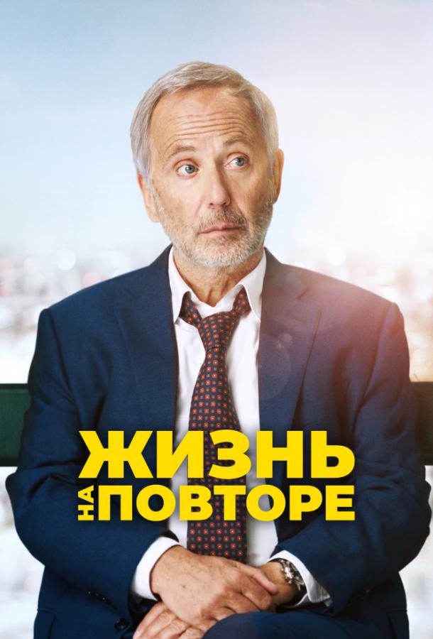 Фильм Жизнь на повторе (2018) смотреть онлайн