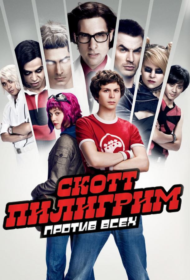 Скотт Пилигрим против всех 2010 Смотреть Онлайн Бесплатно в Хорошем Качестве