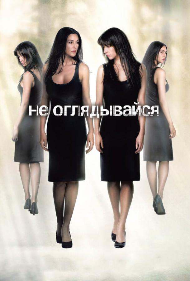 Не оглядывайся 2009 Смотреть Онлайн Бесплатно в Хорошем Качестве