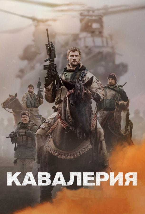 Фильм Кавалерия 2018 года смотреть онлайн с Крисом Хемсвортом