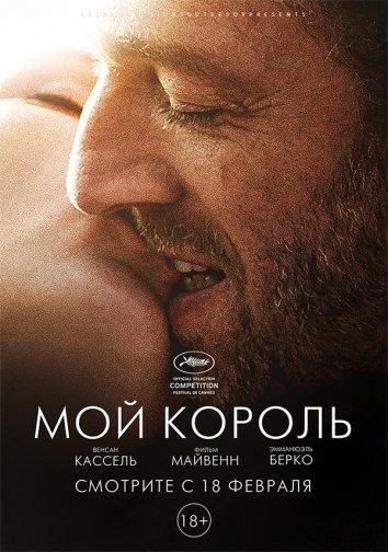 Фильм Мой король 2015 смотреть онлайн с Венсаном Касселем и Патриком Рейналь